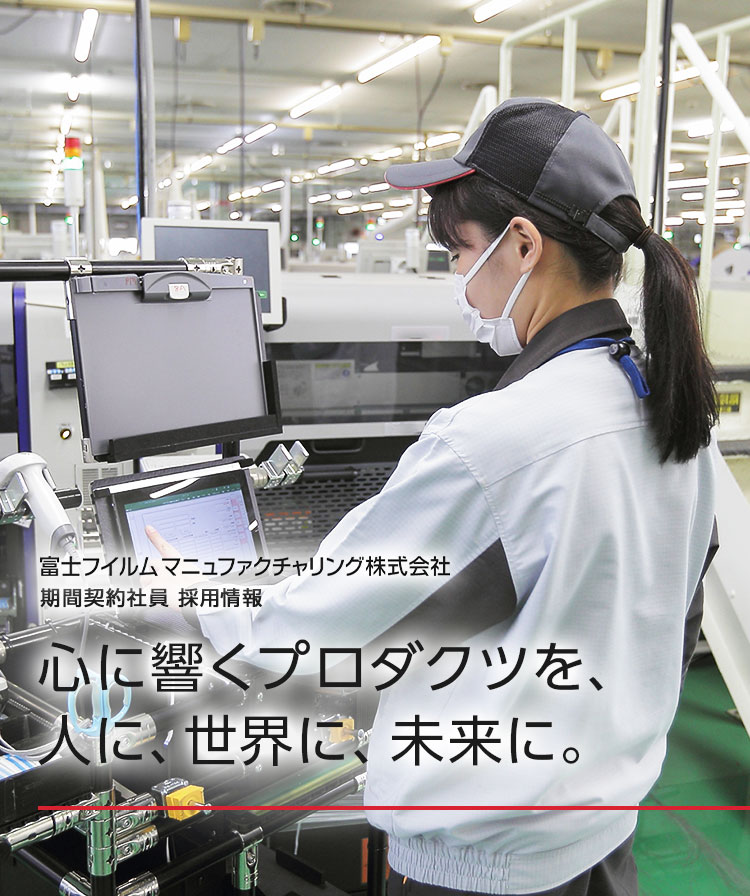 期間契約社員 採用情報| 富士フイルムマニュファクチャリング 期間契約社員 採用情報| 富士フイルムマニュファクチャリング