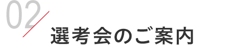 選考会のご案内